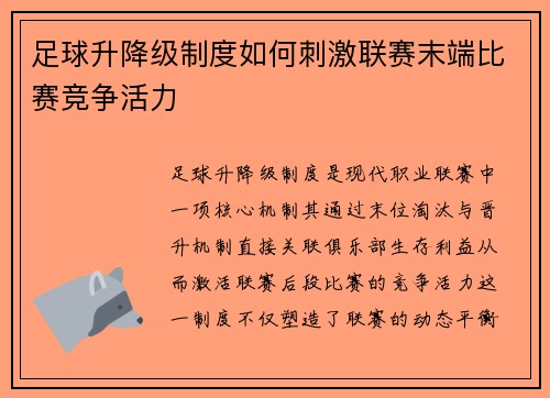 足球升降级制度如何刺激联赛末端比赛竞争活力