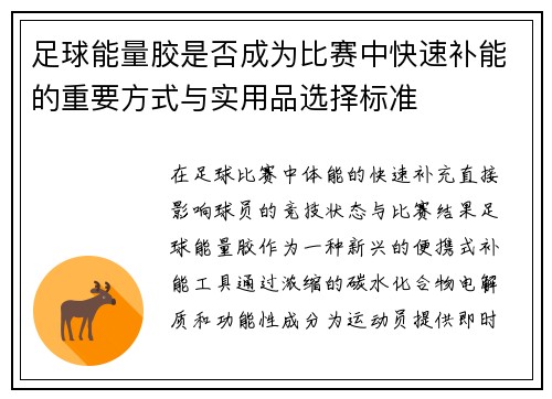 足球能量胶是否成为比赛中快速补能的重要方式与实用品选择标准