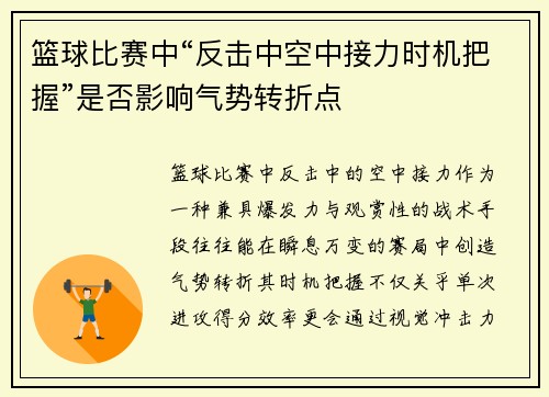 篮球比赛中“反击中空中接力时机把握”是否影响气势转折点