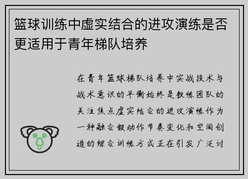 篮球训练中虚实结合的进攻演练是否更适用于青年梯队培养
