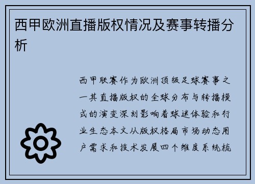 西甲欧洲直播版权情况及赛事转播分析