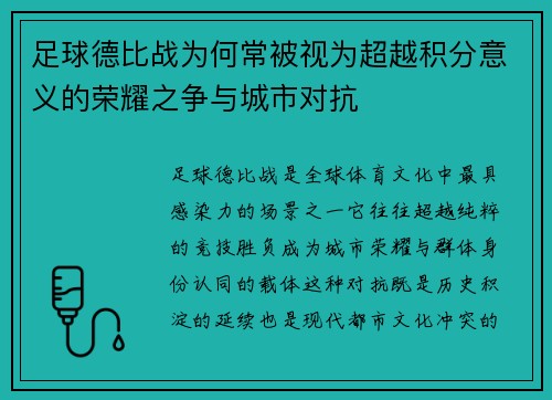 足球德比战为何常被视为超越积分意义的荣耀之争与城市对抗