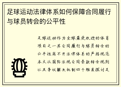 足球运动法律体系如何保障合同履行与球员转会的公平性