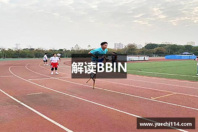 解读BBIN